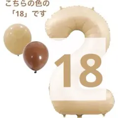 未使用★数字　バルーン 1 8 誕生日　バースデー　風船　おしゃれ　ベージュ