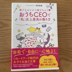 誰でもゼロから稼げちゃう♡ おうちCEOで「私」史上最高の働き方
