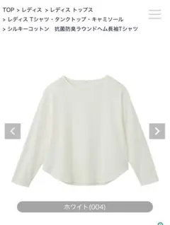 トップバリュー　シルキーコットン抗菌防臭長袖Tシャツ 白　XL 美品