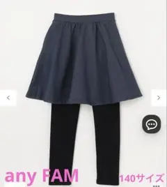 新品・未使用 エニファム　スカッツ140サイズ