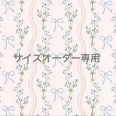 Sara様 専用