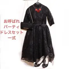 パーティドレス一式セット　披露宴・二次会・謝恩会・クリスマスパーティ・お呼ばれ