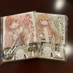 みいちゃんと山田さん 1〜6巻 6巻特装版 + アニメイト特典3種付 - メルカリ