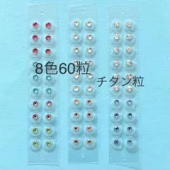 春夏バラエティーセット●8色60粒●耳つぼジュエリー●チタン粒●透明