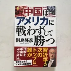 中国はアメリカに戦わずして勝つ　副島隆彦