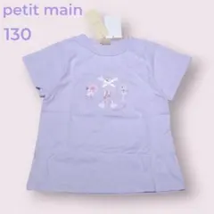 130 新品 プティマイン 半袖 Tシャツ ラベンダー バレリーナ 綿100
