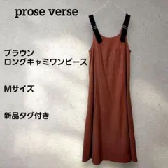 prose verse ブラウン ロングキャミワンピース Ｍサイズ 新品タグ付きのサムネイル