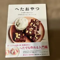 へたおやつ 小麦粉を使わない 白崎茶会のはじめてレシピ