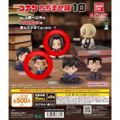 コナン ちぢませ隊 10 カプセルトイ