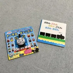 機関車の絵本2冊セット