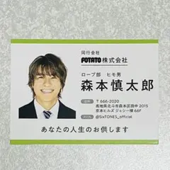 森本慎太郎SixTONES 名刺風 厚紙 デタカ トレカ証明写真②【メルカリ便】