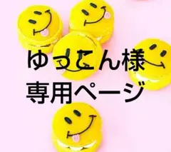 ゆっこん様 リクエスト 5点 まとめ商品