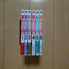 全巻初版帯付き】暴力万歳 1巻〜6巻セット【最新巻】 - メルカリ