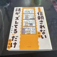 信頼されないのは話がズレてるだけなんだ