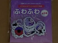 にじさんじ 不破湊 フレークシール