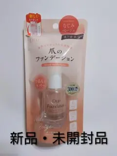 【未開封】D-up 爪のファンデーション ヌードベージュのサムネイル