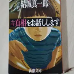 #真相をお話しします