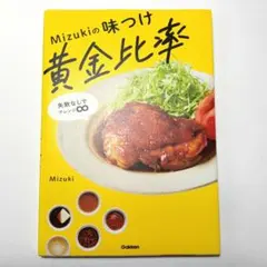 Mizukiの味つけ黄金比率 : 失敗なしでアレンジ∞