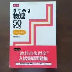 はじめる物理50テーマ Z会出版