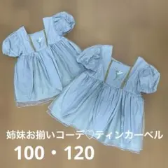 【姉妹おそろい♡】ティンカーベル ワンピース 100・120
