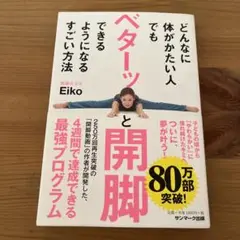 どんなに体がかたい人でもベターッと開脚できるようになるすごい方法