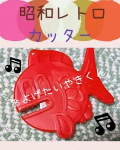 も*ん様 うたう！たいやきくん　昭和レトロ　レア　ジャンク品 2026年最新】たいやきくんの人気アイテム - メルカリ