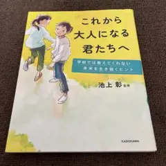 これから大人になる君たちへ 学校では教えてくれない未来を生き抜くヒント