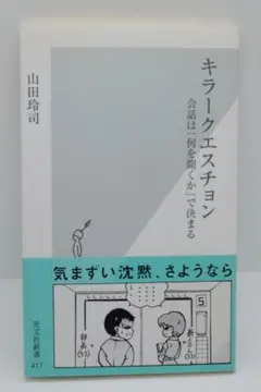 キラークエスチョン 山田玲司 光文社新書