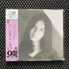 【CD】南沙織 / 哀しい妖精［CD選書シリーズ］