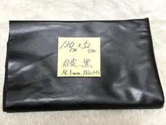 ①合成皮革（黒、ストレッチ性）