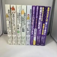 金持ち父さん　9冊セット　ロバート・キヨサキ