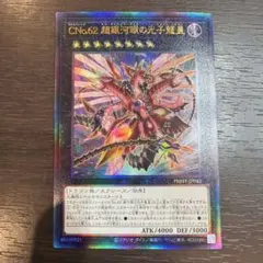 CN0.62 超銀河眼の光子龍皇 レリーフ