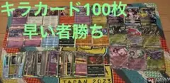 ポケモンカード ポケカ キラカードのみ まとめ売り 約100枚 被り無し