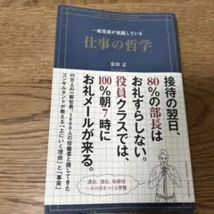 一流役員が実践している仕事の哲学 = A philosophy of top …