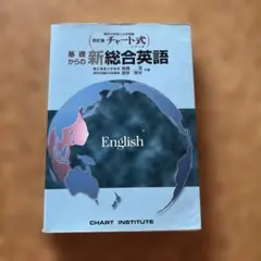 基礎からの新総合英語 四訂版 チャート式のサムネイル
