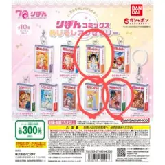 りぼんコミックス 70周年記念 めじるしアクセサリー3個セット