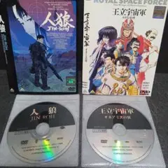 人狼 JIN-ROH & 王立宇宙軍 DVDセット