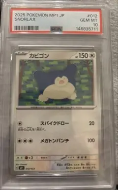 カビゴン SVI バトルアカデミー 046/066 PSA10 - メルカリ