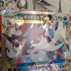 エラーカード　魂抜け　レリーフズレ ヒスイダイケンキVSTAR ポケカのサムネイル