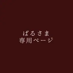 ぱるさま専用ページ