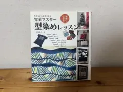 完全マスター 型染めレッスン