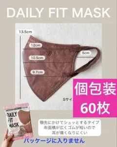 デイリーフイットマスク【60枚】個包装のサムネイル