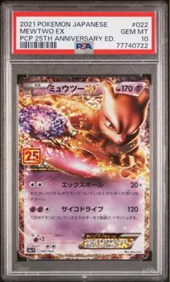 ポケモンカード 25th ミュウツーEX: プロモ PSA10