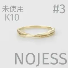 ノジェス K10 リング 13号 リバーシブル プラス ゴールド 編み 美品