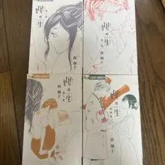 婚の生 全4巻セット 西炯子