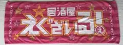 居酒屋えぐざいる スポーツタオル ピンク