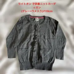 子供春ニットカーディガン/(グレーラメ入り)/110cm