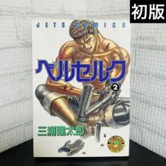 2025年最新】ベルセルク 第1巻の人気アイテム - メルカリ