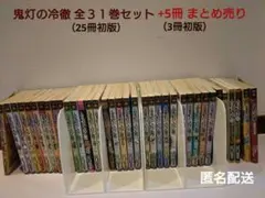 鬼灯の冷徹１〜31全巻セット＋5冊、36冊中に(初版)が28冊 鬼灯の冷徹1〜31全巻セット＋5冊、36冊中に(初版)が28冊 - メルカリ