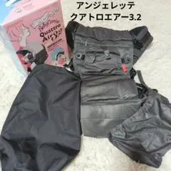 angelette アンジェレッテ　クアトロエアー3.2　ベビーキャリア　抱っこのサムネイル